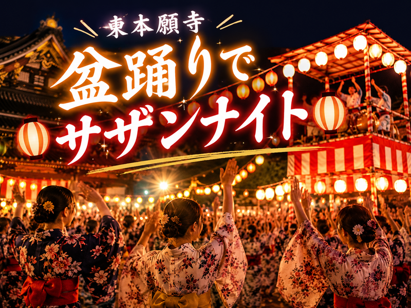 夏だ！サザンだ！盆踊りナイト🌊〜東本願寺の盆踊りに参加してみませんか😊〜