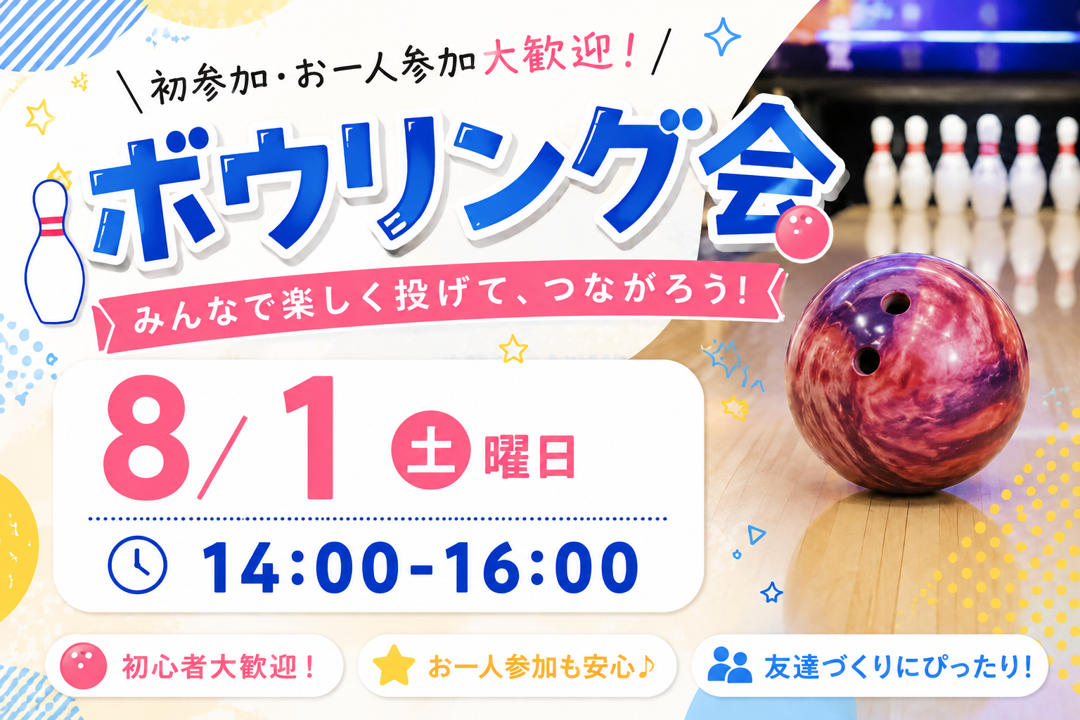 女性主催👩　🌈🎳 初心者OK！池袋わいわいボウリング友達作り 🎳🌈