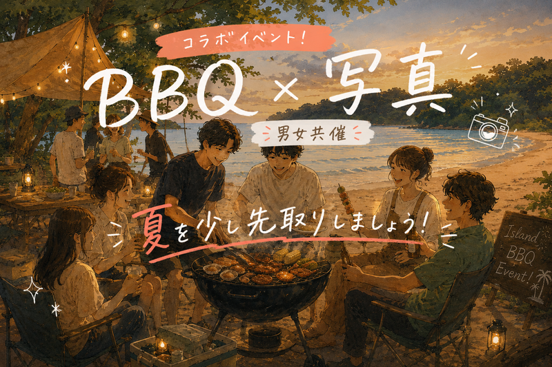 男女共催🔰【 7/26(日) 開催 】夏本番！🏝️猿島大冒険＆BBQ🍖『 無人島 』で大自然を満喫ませんか🌄？