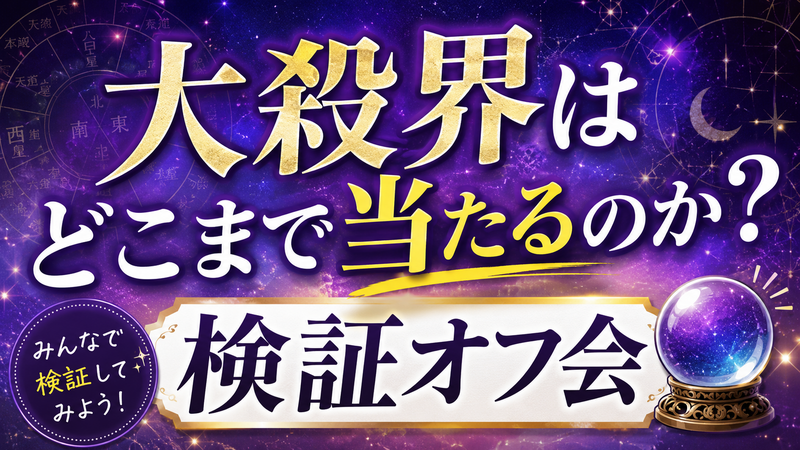 【7/26 開催】本当に“大殺界”は存在する？占い師と一緒に検証お茶会✨