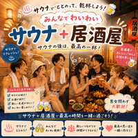 【男女ok】高輪ゲートウェイ駅直結TAKANAWA SAUNASでサウナ＆アフター居酒屋交流会で心と体をリフレッシュ！
