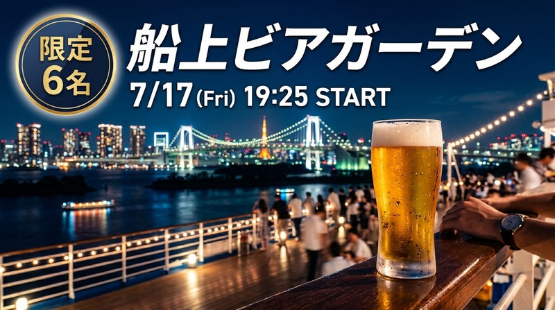 【7/17(金)✨6名限定】即完売チケット確保済🎫 停泊中の客船で「船上ビアガーデン」を満喫しませんか？🍻