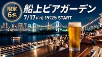 【7/17(金)✨6名限定】即完売チケット確保済🎫 停泊中の客船で「船上ビアガーデン」を満喫しませんか？🍻