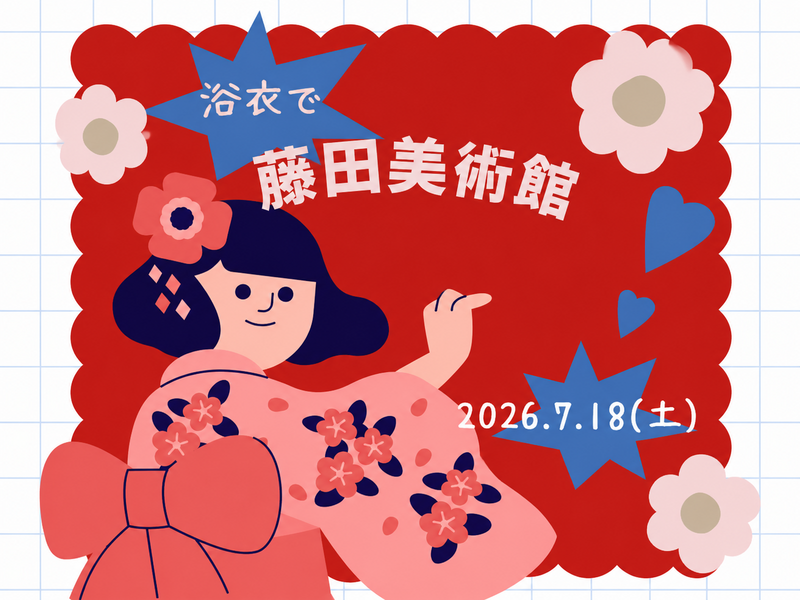 夏の思い出作りに浴衣で行こう！藤田美術館