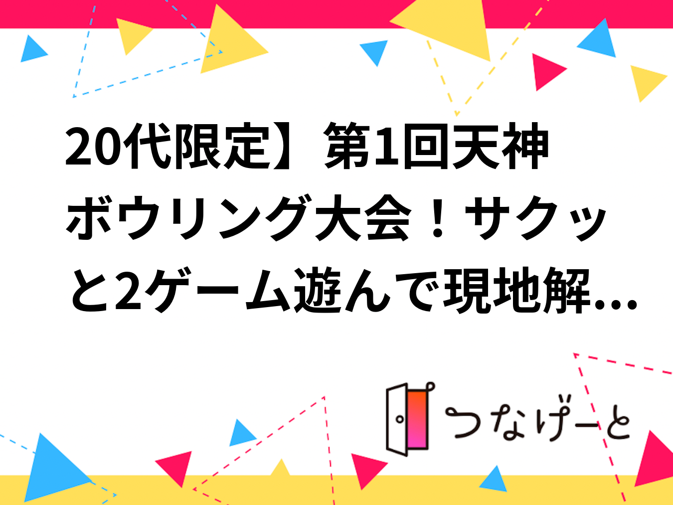 【20代限定】第1回天神ボウリング大会！【一人参加・初心者歓迎】