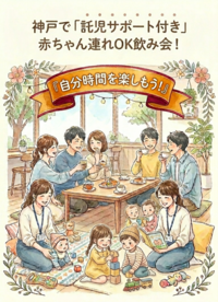 2026/7/15(水)11〜13時@神戸三宮【託児サポート付】赤ちゃん、子連れOK昼飲み会