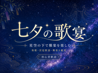星空の下で雅楽を楽しむ「文月神明雅楽　七夕の歌宴」｜乞巧奠（きっこうでん）・和歌・宮廷歌謡・舞楽を鑑賞