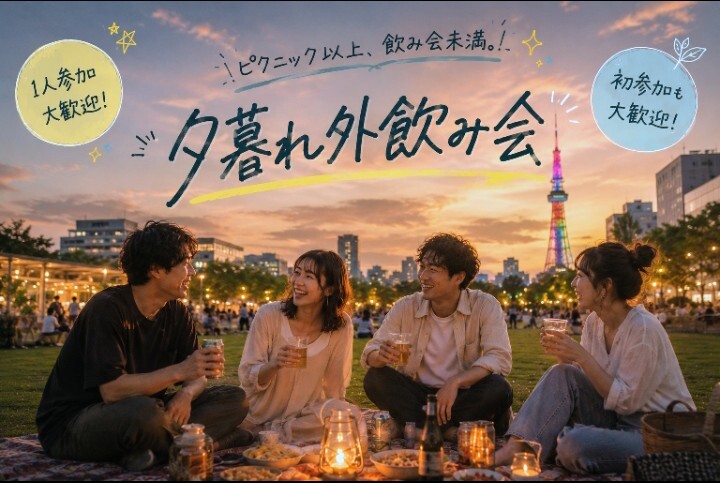 🌇🍻☘️ゆる飲み！久屋大通りパークで乾杯しようの会🍀🍻🌇
7月24日(金)19時〜