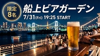 【7/31(金)✨8名限定】即完売チケット確保済🎫 停泊中の客船で「船上ビアガーデン」を満喫しませんか？🍻