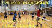 7/25(土)田町駅付近会場！屋内貸切体育館でソフトバレー🌟初心者・1人参加歓迎！