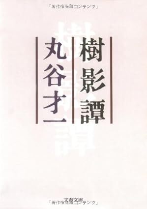 8月度読書会「樹影譚」（著書：丸谷才一）のご案内