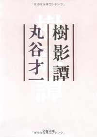 8月度読書会「樹影譚」（著書：丸谷才一）のご案内