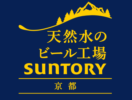 8/15（土）工場見学🏭@サントリービール工場