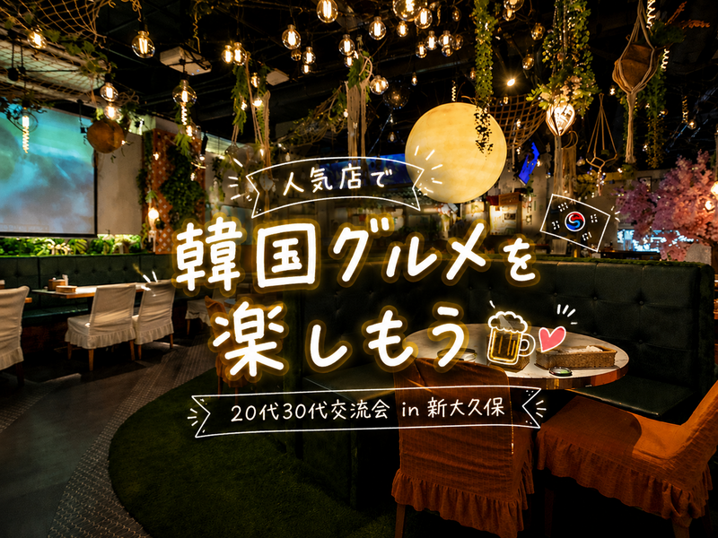 🌼 女性主催🌼【 🇰🇷大人気おしゃれ韓国グルメ店で乾杯🍻 】20代30代限定 in 新大久保