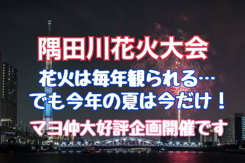 【🎐隅田川花火大会】🌟一夏の思い出づくり皆で楽しもう🩵（座って観れちゃいます！）
