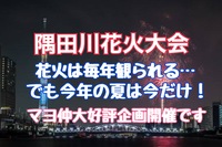 【🎐隅田川花火大会】🌟一夏の思い出づくり皆で楽しもう🩵（座って観れちゃいます！）