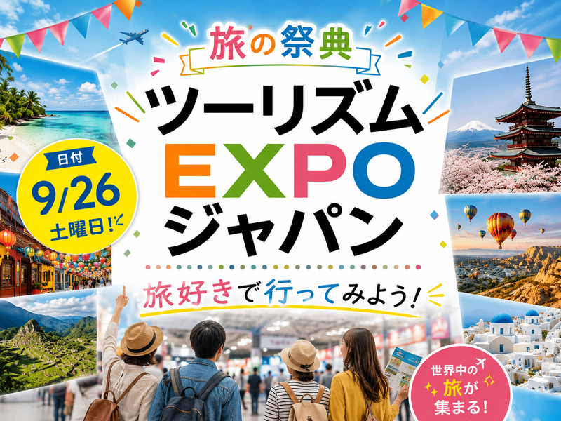 【9/26開催】東京ビッグサイトで世界を一周気分🌏ワクワク満載のツーリズムEXPOジャパンに行ってみよう💖