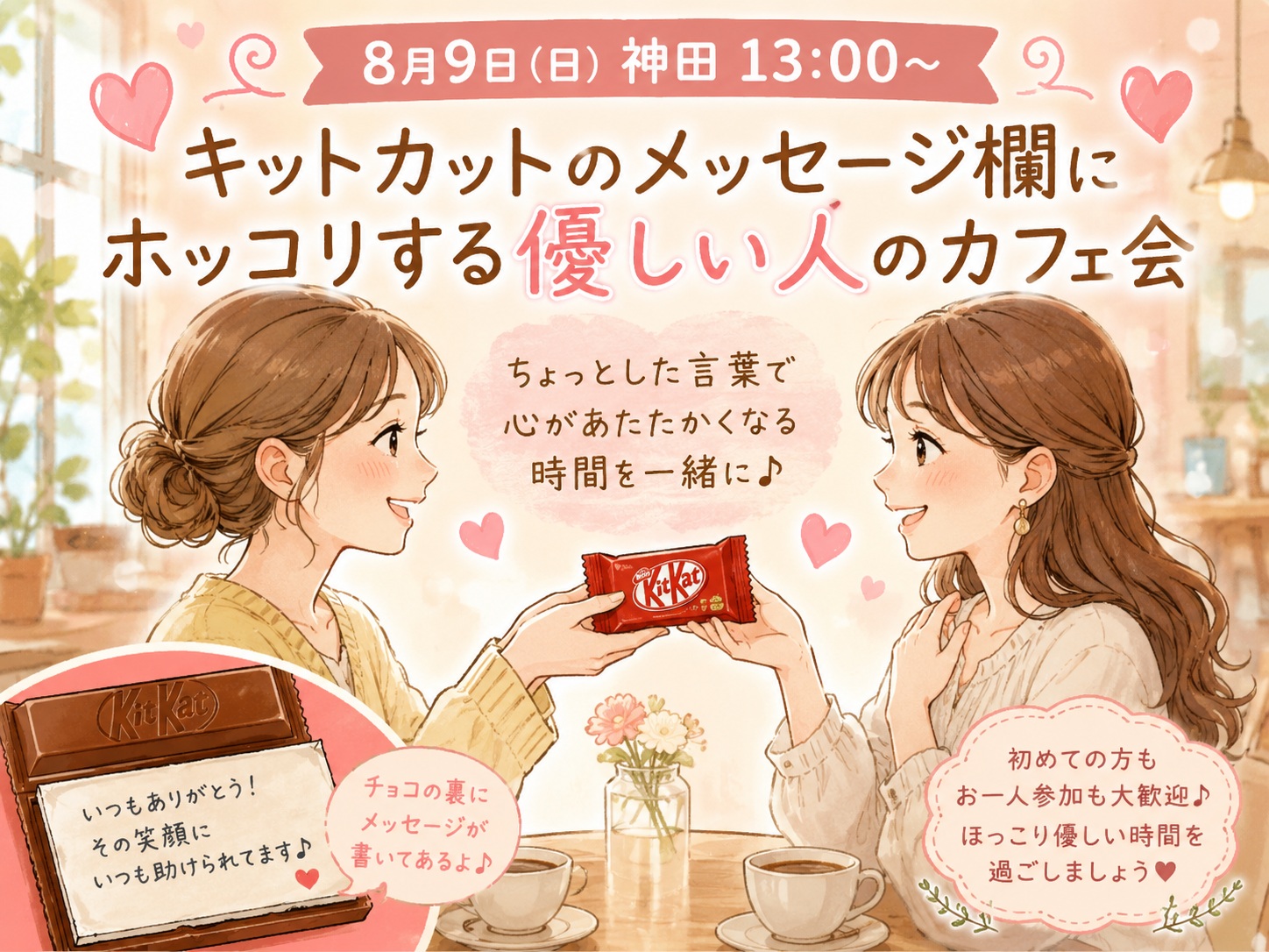 【女性主催】【8月9日(日)13:00～神田】優しい人が集まるカフェ会。テーマは皆で持ち寄りましょう。