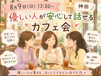 【女性主催】【8月9日(日)13:00～神田】安心して話せるカフェ会。聞き役さんも今日は主役になっちゃえ😆