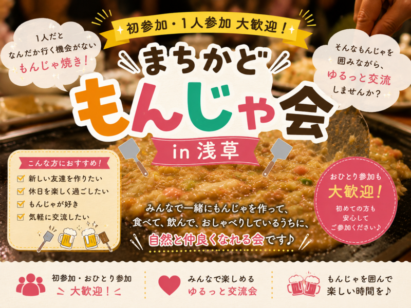 【初参加・1人参加大歓迎✨✨】
🥢まちかどもんじゃ会 in 浅草 🥢