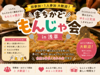【初参加・1人参加大歓迎✨✨】
🥢まちかどもんじゃ会 in 浅草 🥢
