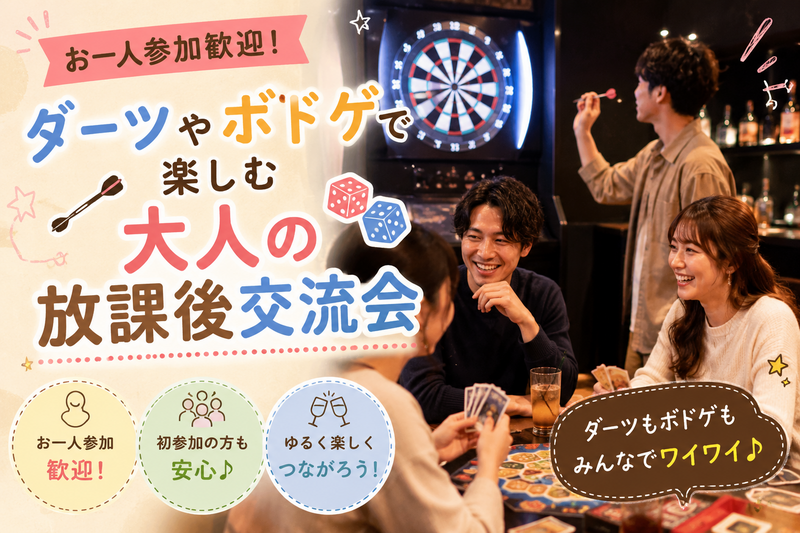 🎲 【お一人参加歓迎！】ダーツやボドゲで楽しむ大人の放課後交流会
