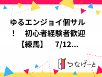 ⚽ゆるエンジョイ個サル！　初心者〜経験者歓迎😊　【練馬】　7/12(日)19時～