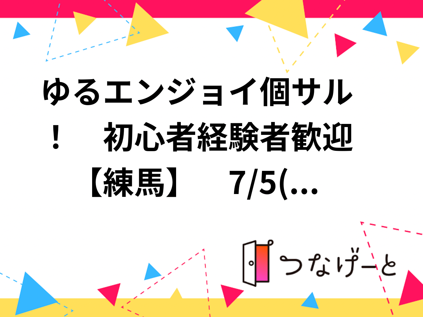 ⚽ゆるエンジョイ個サル！　初心者〜経験者歓迎😊　【練馬】　7/9(木)19時～