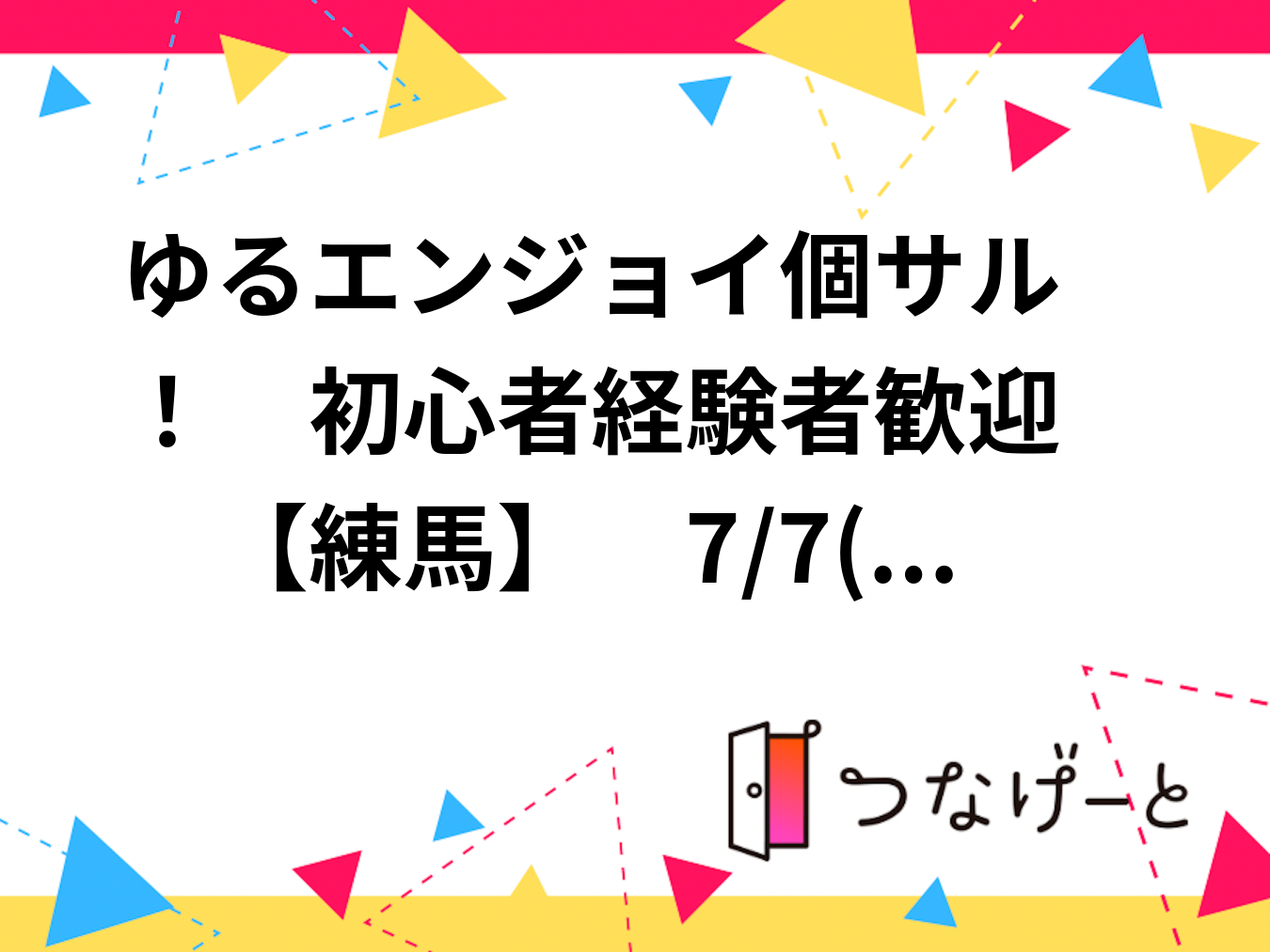 ⚽ゆるエンジョイ個サル！　初心者〜経験者歓迎😊　【練馬】　7/7(火)19時～