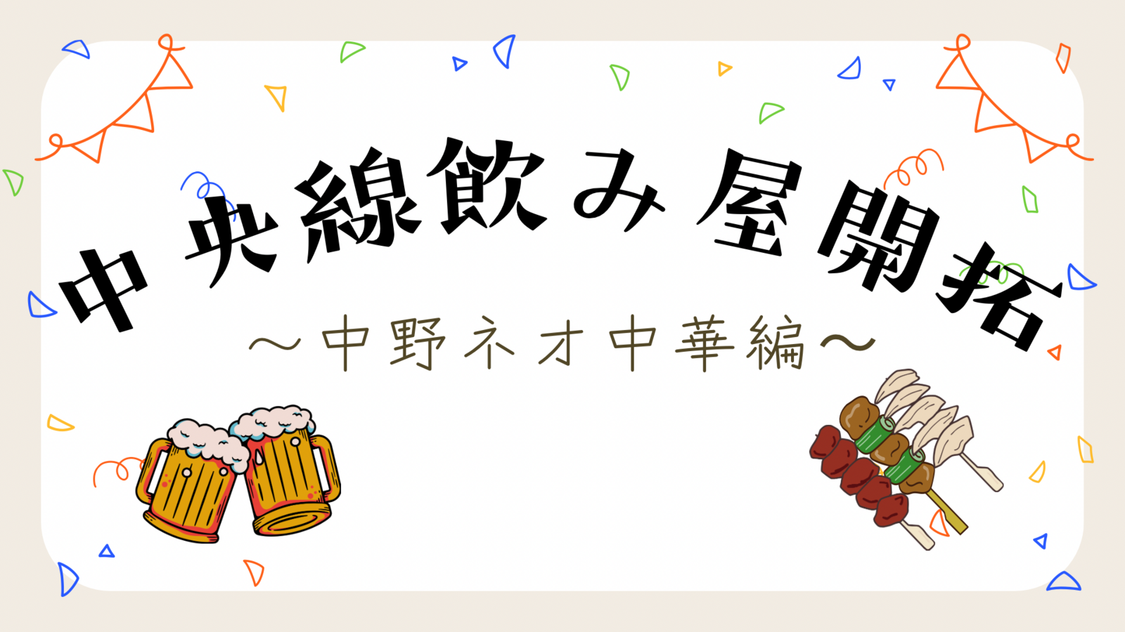 中野のネオ町中華で乾杯🥟🍺初参加・おひとり参加歓迎✨