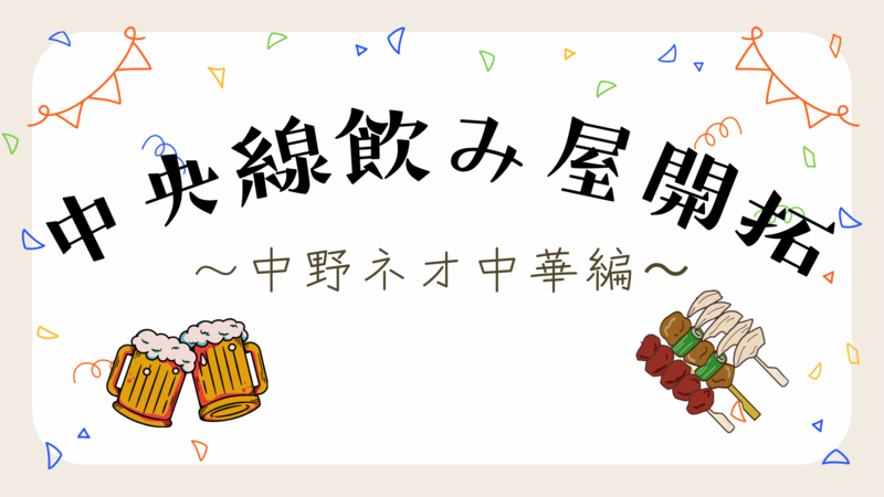 中野のネオ町中華で乾杯🥟🍺初参加・おひとり参加歓迎✨