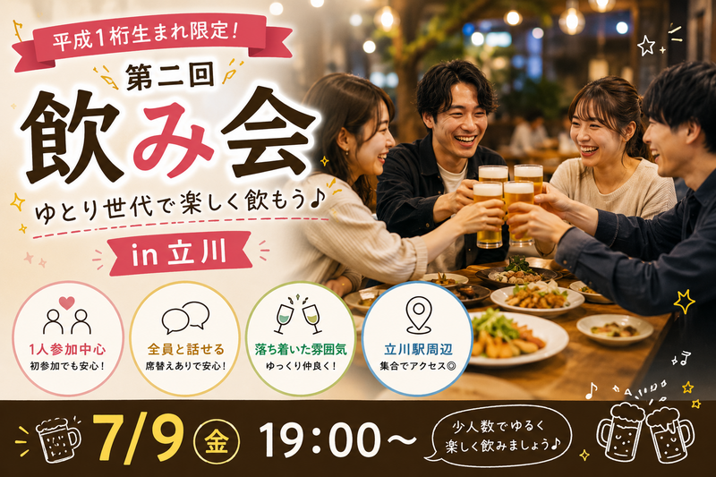 第2回  ゆとり世代で楽しく飲もう♪