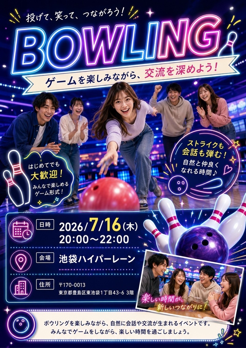 【7/16(火)20:00～池袋】チーム対抗ボウリング大会🎳 初心者歓迎＆友達作りにぴったり！