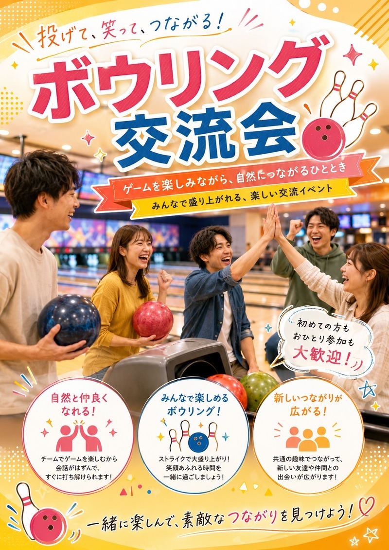 【7/16(火)20:00～池袋】チーム対抗ボウリング大会🎳 初心者歓迎＆友達作りにぴったり！