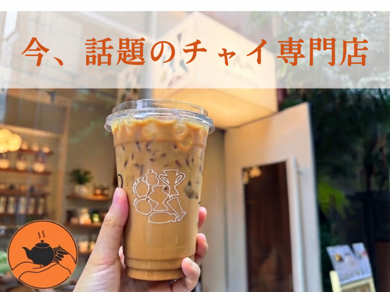 恵比寿でチャイを飲みながら90分。また会いたくなる友達を