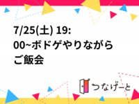 【7/25(土) 水道橋駅】19時スタート！ご飯×ボードゲームで楽しむ友達づくりナイト🎲✨
