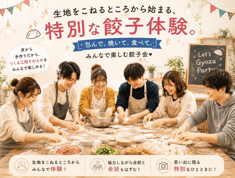 〈秋葉原〉20代中心🌈皮からこねる手作りぎょうざ会🥟