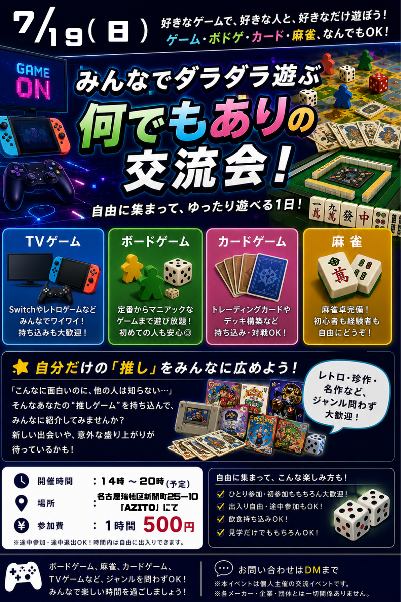 【7/19（日 ）みんなでダラダラ遊ぶ！ゲーム・ボドゲ・麻雀何でもあり交流会】