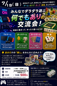 【7/19（日 ）みんなでダラダラ遊ぶ！ゲーム・ボドゲ・麻雀何でもあり交流会】