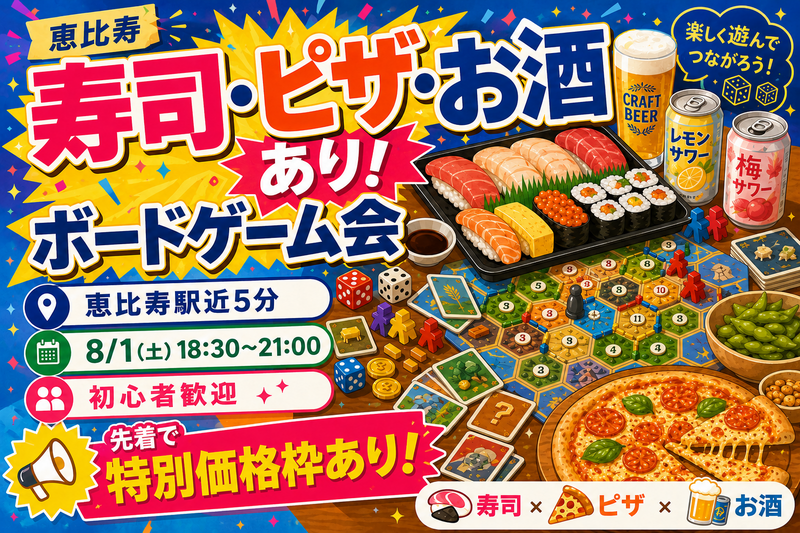 現1⃣五🍣寿司・ピザ・お酒あり🍕ゆるボードゲーム交流会🎲✨