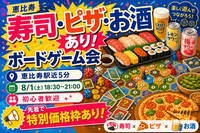 現1⃣㈦🍣寿司・ピザ・お酒あり🍕ゆるボードゲーム交流会🎲✨