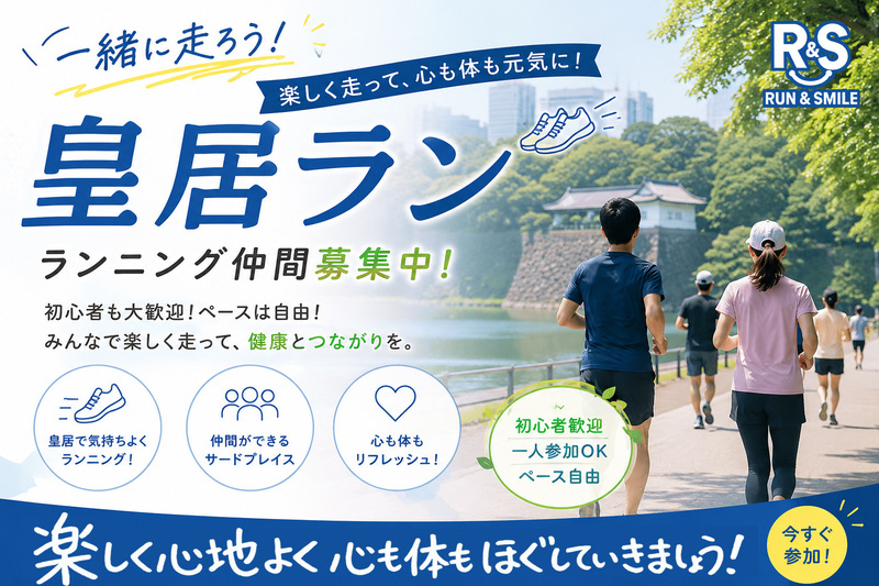 〈平日夜開催〉皇居ランニング会♪