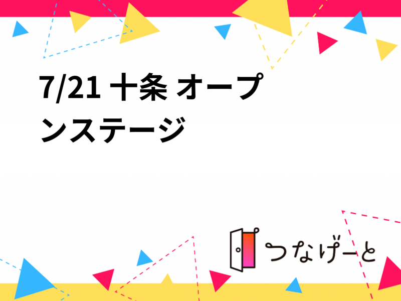 7/21 十条 
オープンステージ