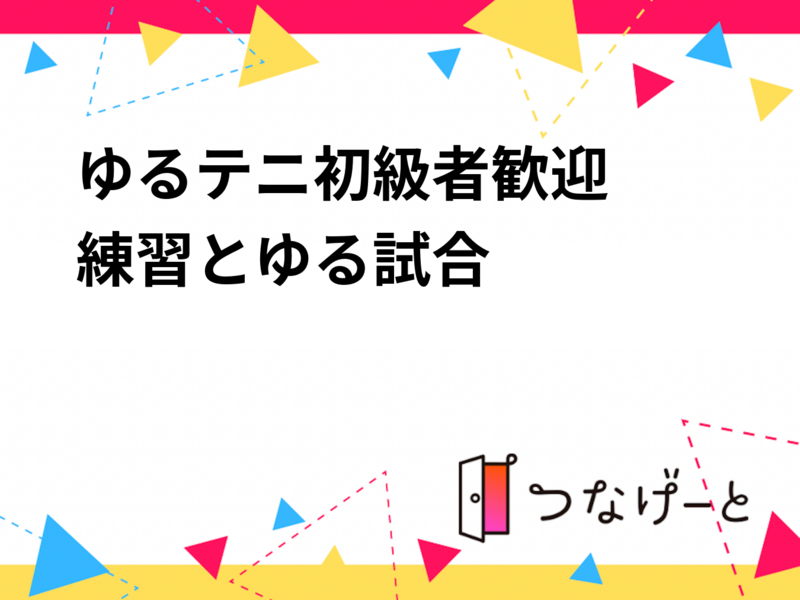 ゆるテニ✨初級者歓迎🎾練習とゆる試合