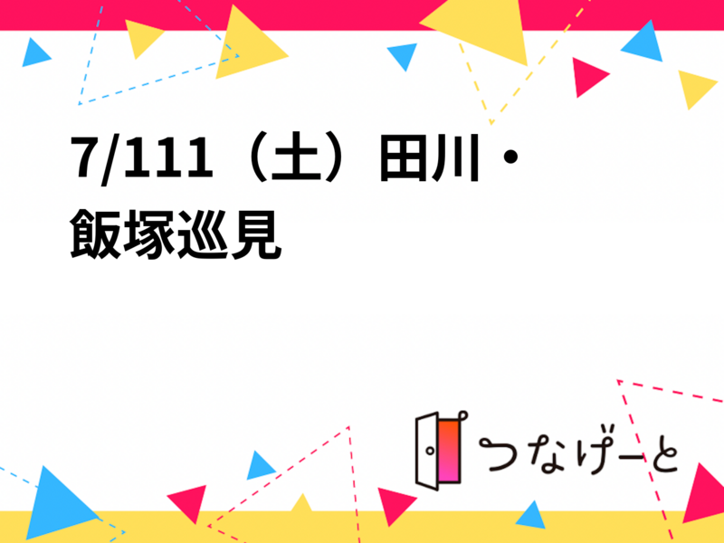 【7/11（土）田川・飯塚周遊🚶‍♂️】筑豊5スポット巡り小旅行ツアー