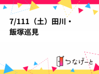 【7/11（土）田川・飯塚周遊🚶‍♂️】筑豊5スポット巡り小旅行ツアー