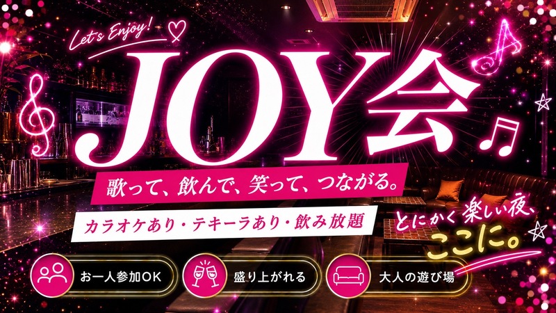 JOY会
渋谷で食事とお酒を楽しみながら、新しい仲間と自然につながれる大人の交流イベントです。
