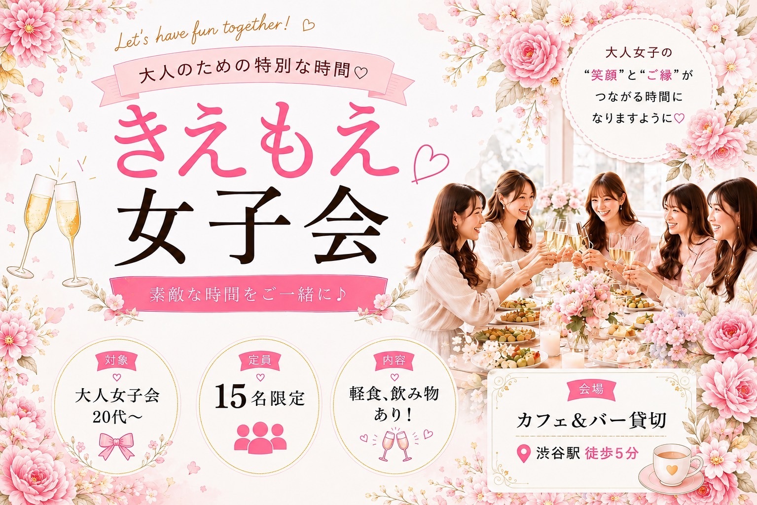 きえもえ会
渋谷で開催する女性限定交流会。初参加でも話しやすく、自然体でつながれる場です。