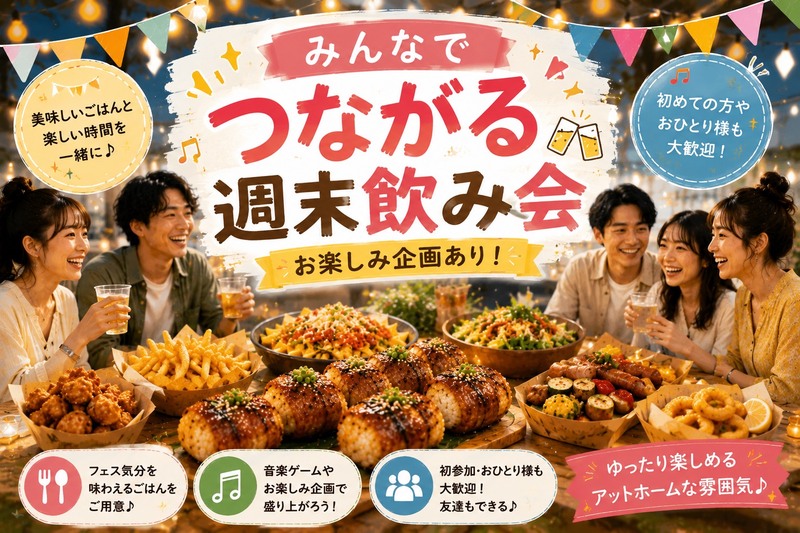 ＜女性主催＞初参加・一人参加歓迎！みんなでつながる週末交流会🎉