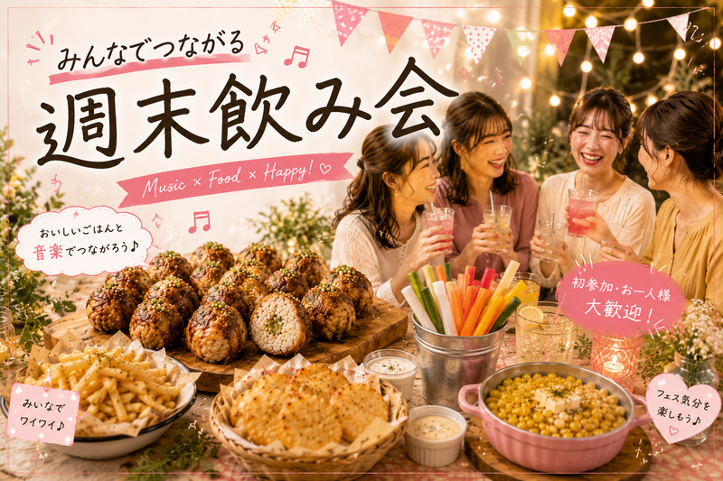 ＜女性主催＞初参加・一人参加歓迎！みんなでつながる週末交流会🎉